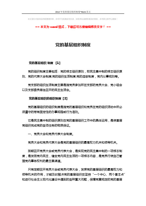 2018年党的基层组织制度-word范文 (19页)
