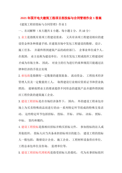 2021年国开电大建筑工程项目招投标与合同管理作业1答案