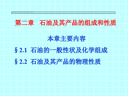 第二章 石油及其产品的组成和性质
