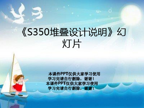 《S350堆叠设计说明》幻灯片
