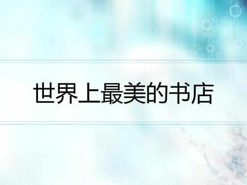 世界上最美的书店