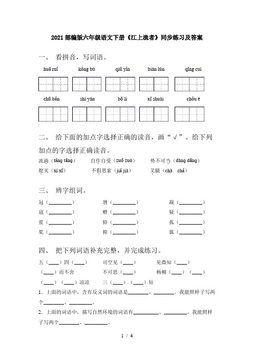 2021部编版六年级语文下册《江上渔者》同步练习及答案