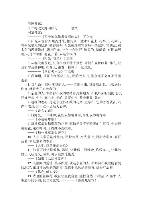 最新丁立梅散文好词好句
