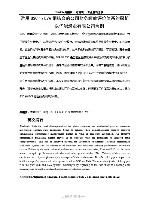 运用BSC与EVA相结合的公司财务绩效评价体系的探析1