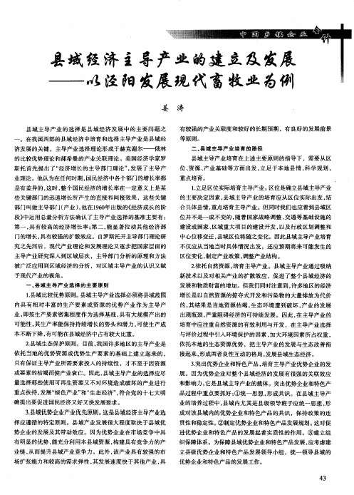 县域经济主导产业的建立及发展——以泾阳发展现代畜牧业为例