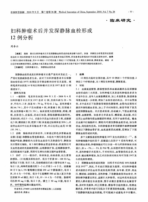妇科肿瘤术后并发深静脉血栓形成12例分析