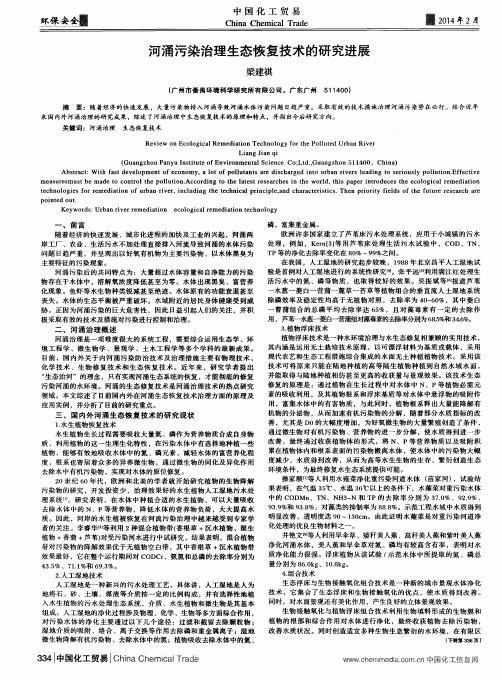 河涌污染治理生态恢复技术的研究进展