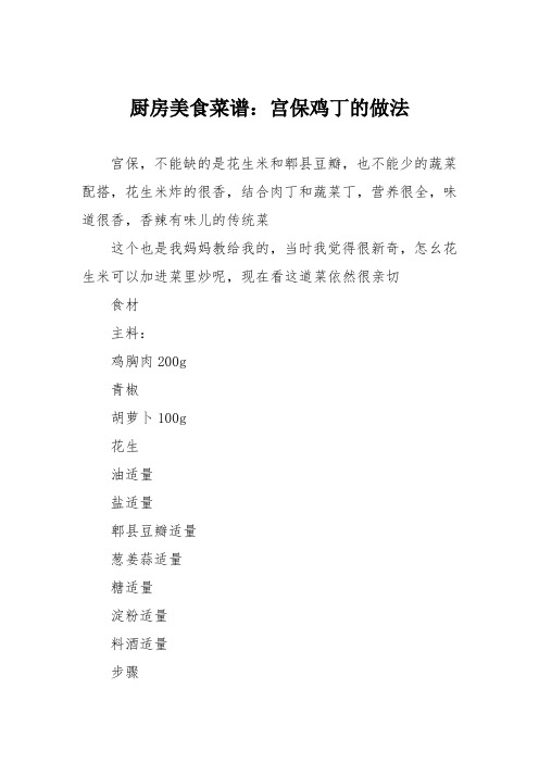 厨房美食菜谱：宫保鸡丁的做法_0