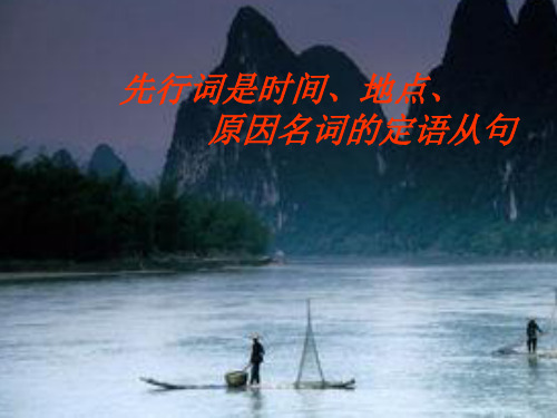 先行词是时间、地点、原因名词的定语从句