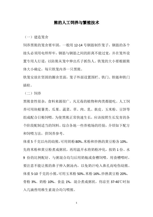 熊的人工饲养与繁殖技术
