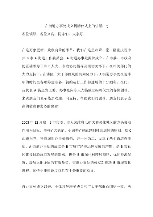 在街道办事处成立揭牌仪式上的讲话(一)