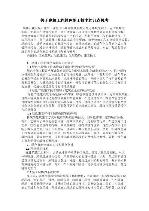 关于建筑工程绿色施工技术的几点思考