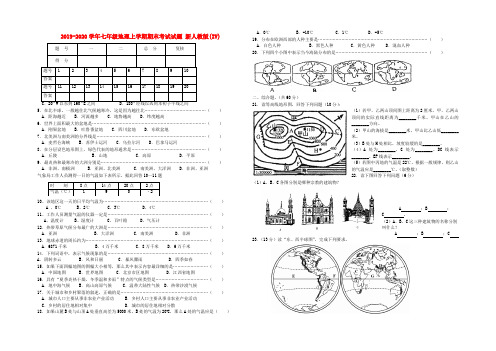 2019-2020学年七年级地理上学期期末考试试题 新人教版(IV)