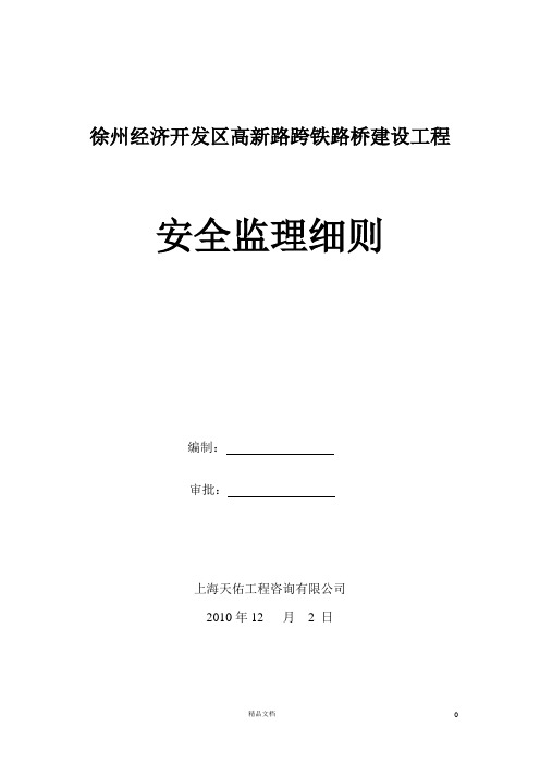 徐州经济开发区高新路跨铁路桥建设工程安全监理细则