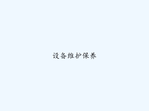 设备维护保养 PPT
