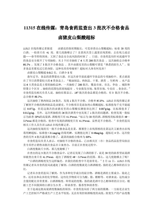 11315在线传媒：青岛食药监查出3批次不合格食品 卤猪皮山梨酸超标