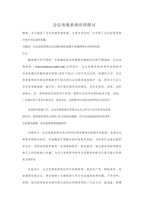 会议电视系统应用探讨