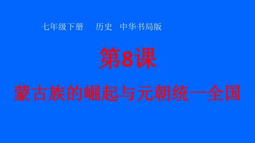 第8课  蒙古族的崛起与元朝统一全国(中华书局)(32张PPT)