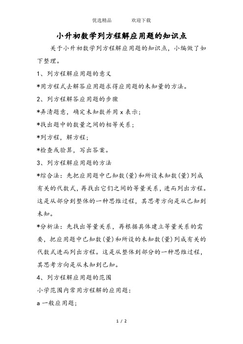 小升初数学列方程解应用题的知识点