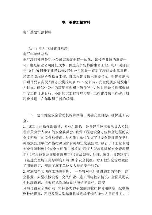 电厂基建汇报材料[版]