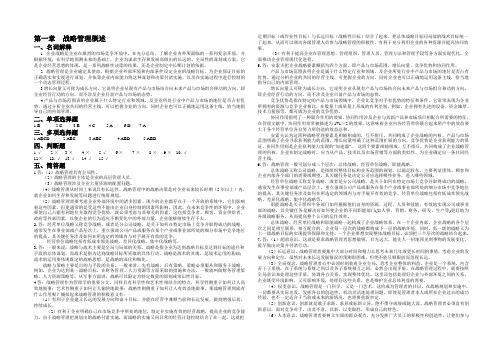 战略管理习题答案_课后习题答案 精品