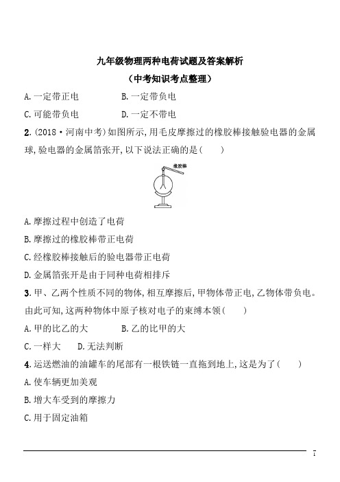 九年级物理两种电荷试题及答案解析(中考知识考点整理)