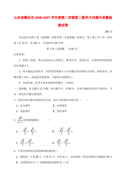 山东省潍坊市-学年度第二学期高二数学文科期中质量检测试卷
