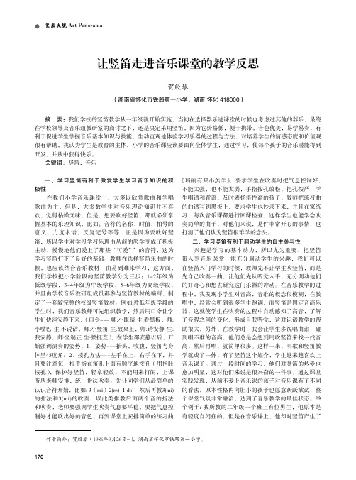 让竖笛走进音乐课堂的教学反思