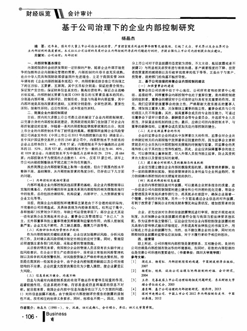 基于公司治理下的企业内部控制研究