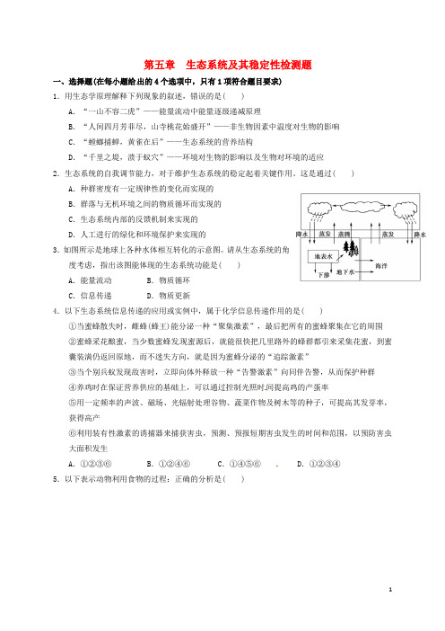高中生物第五章生态系统及其稳定性单元测试题必修3