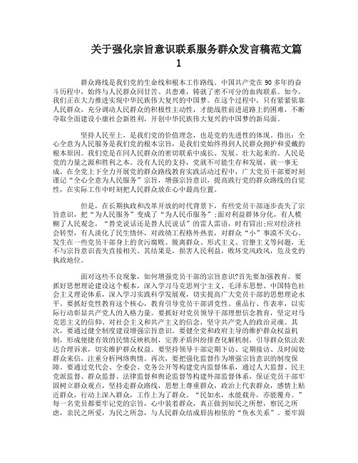 关于强化宗旨意识联系服务群众发言稿范文3篇