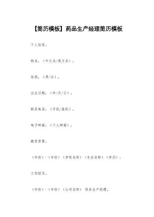 【简历模板】药品生产经理简历模板