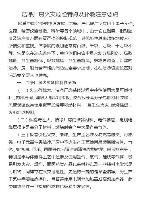 洁净厂房火灾危险特点及扑救注意要点