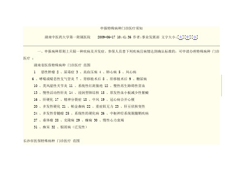 申报特殊病种门诊医疗须知