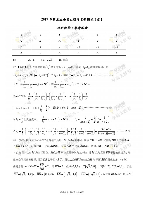 2017年5月2017届高三第三次全国大联考(新课标Ⅰ卷)理数卷(参考答案)