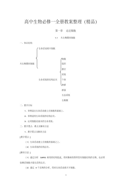 高中生物必修一第一章-走进细胞-教案整理