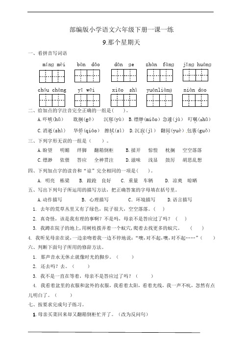 部编版小学语文六年级下册一课一练 9.那个星期天(有答案)