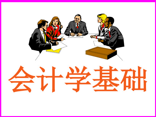 《会计学基本知识》PPT课件