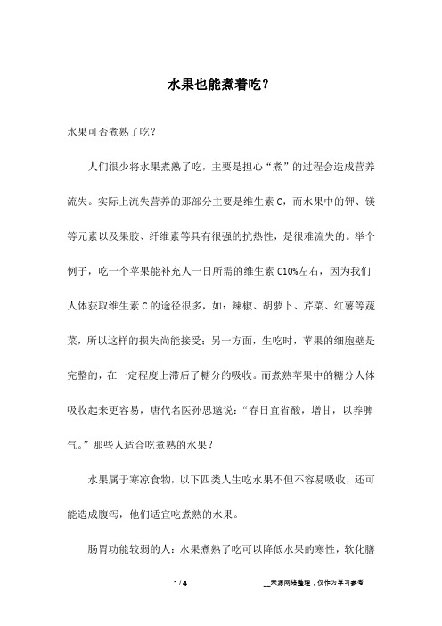水果也能煮着吃？