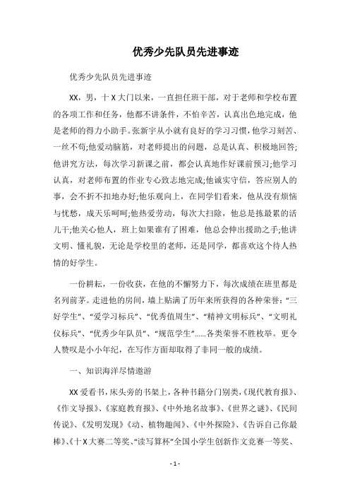 2019优秀少先队员先进事迹