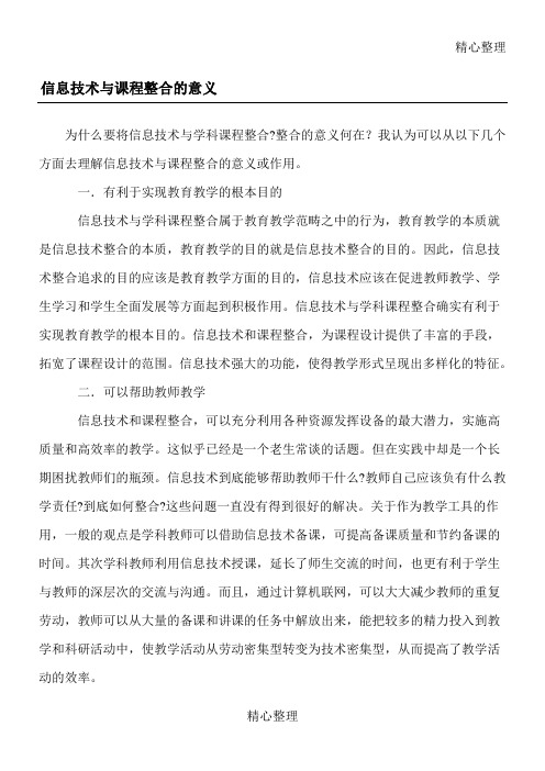 信息技术与课程整合的意义