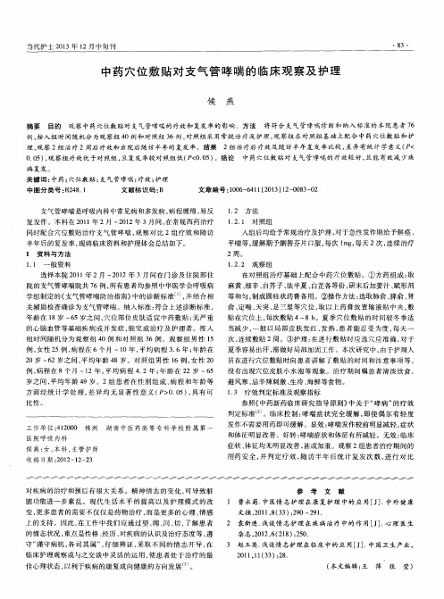 中药穴位敷贴对支气管哮喘的临床观察及护理