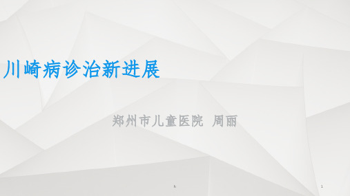 最新川崎病诊治ppt课件