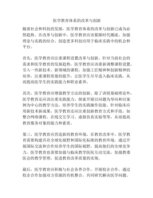  医学教育体系的改革与创新