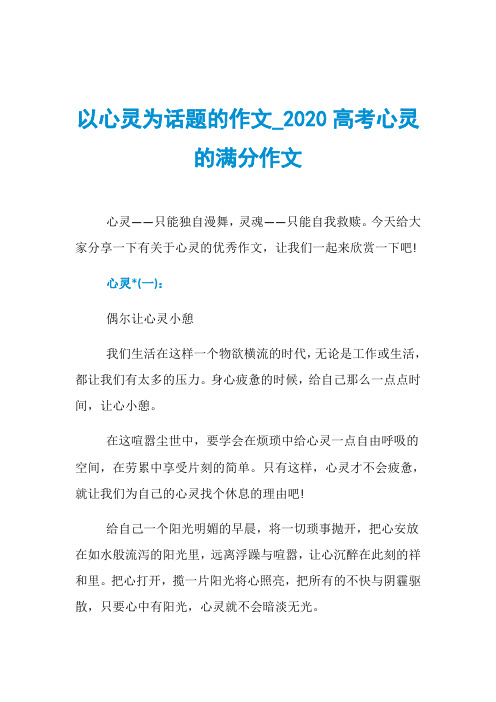 以心灵为话题的作文020高考心灵的满分作文