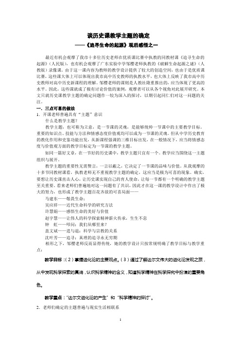 谈历史课教学主题的确定 《追寻生命的起源》观后感悟之一 最近