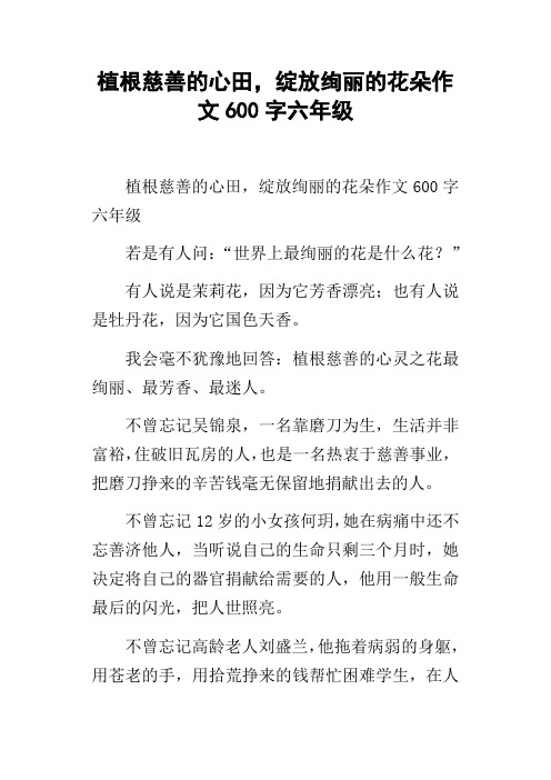 植根慈善的心田,绽放绚丽的花朵作文600字六年级