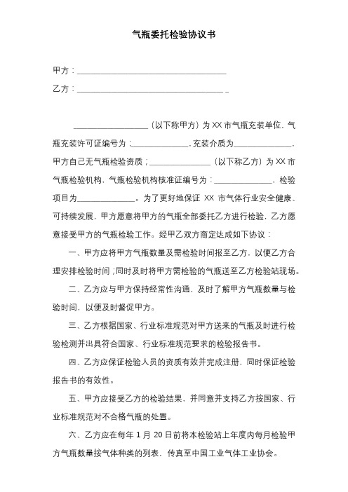 气瓶委托检验协议书【模板】
