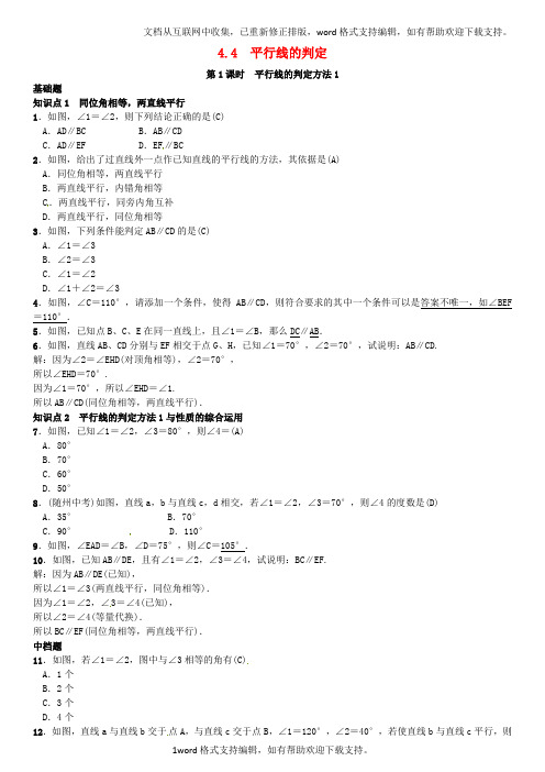 七年级数学下册4_4平行线的判定第1课时平行线的判定方法1习题新版湘教版