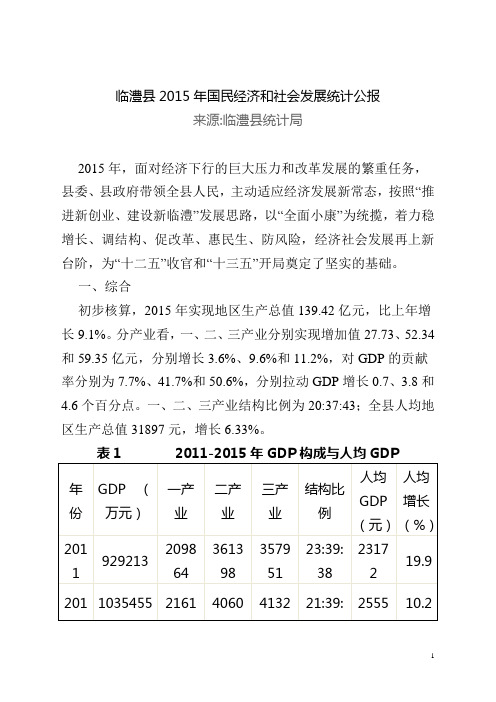 临澧县2015年国民经济和社会发展统计公报